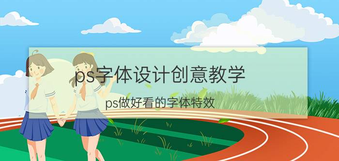 ps字体设计创意教学 ps做好看的字体特效？